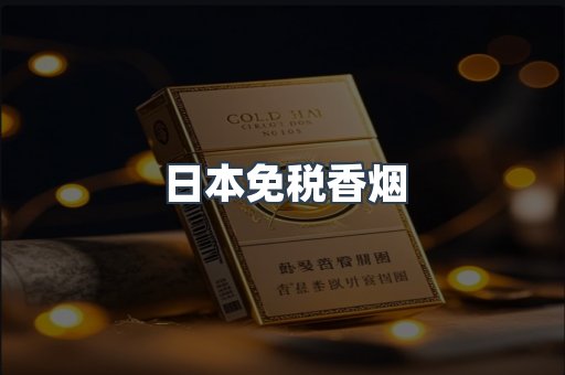 日本免税香烟