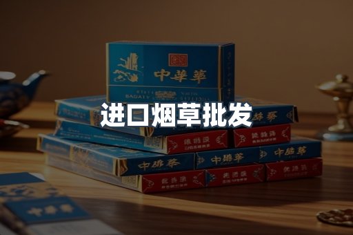 进口烟草批发